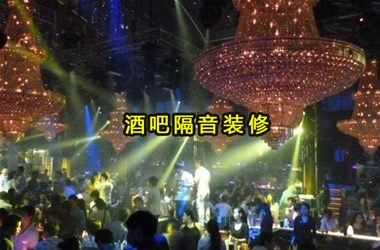 酒吧聲學(xué)設(shè)計方案主要包含哪方面？