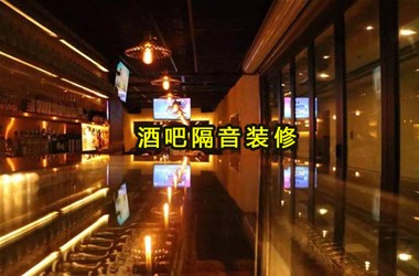 東營酒吧隔音裝修吸音噴涂