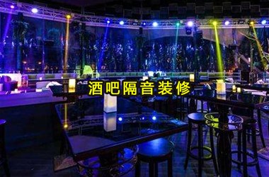 酒吧裝修該如何去設(shè)計(jì)呢？