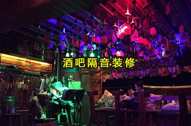 上饒酒吧裝修注意事項(xiàng)